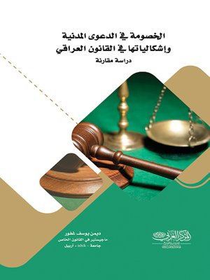 cover image of الخصومة فى الدعوى المدنية وإشكالياتها في القانون العراقي